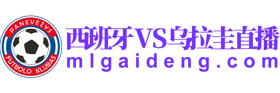 西班牙VS乌拉圭直播